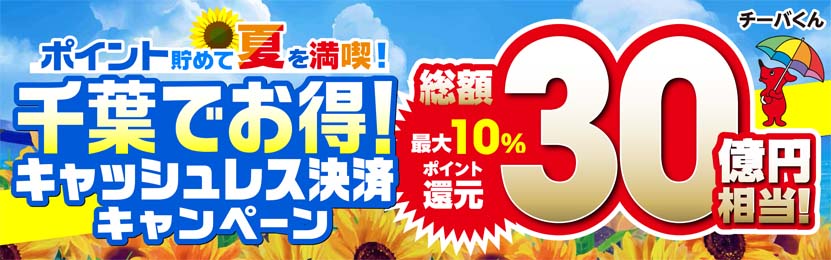 千葉県キャッシュレス決済キャンペーン